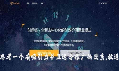 思考一个有吸引力并且适合推广的优秀，放进