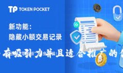 思考一个有吸引力并且适