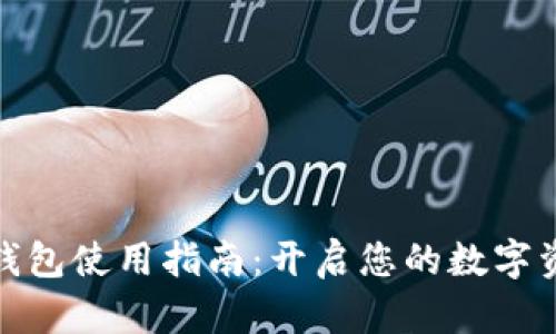 小狐狸钱包使用指南：开启您的数字资产之旅