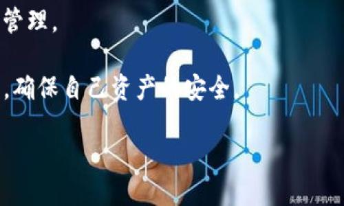   探索比特币钱包的安全性与便利性：不需要登入的优势与风险 / 

 guanjianci 比特币钱包, 安全性, 便利性 /guanjianci 

在数字货币迅速发展的今天，比特币作为最早且最知名的加密货币，已经成为许多人投资和交易的首选。作为比特币的存储工具，比特币钱包的种类繁多，各具特色。其中，不少用户选择不需要登入就能直接使用的钱包。这种便利的特性无疑吸引了许多用户，但同时也带来了安全性方面的严峻考验。本文将深入探讨比特币钱包的安全性与便利性，特别是不需要登入的钱包所具备的优势与风险。

比特币钱包的类型和功能

比特币钱包分为多种类型，主要可以归为热钱包和冷钱包两大类。热钱包是指在线钱包，用户可以随时随地通过互联网进行交易。这类钱包易于使用，操作简便，非常适合频繁交易的用户。而冷钱包则是离线存储的钱包，通常是硬件钱包或者纸钱包，适合用于长期存储比特币，安全性较高。

不需要登入的钱包通常属于热钱包的范畴，它们的设计目的是为了简化用户的操作流程，降低用户的心理负担。例如，一些手机应用程序或网页钱包，用户只需下载应用或者访问网站，便可轻松生成一个新的钱包地址进行比特币的接收与发送，无需进行繁琐的注册和登入。这种无登入钱包为很多新手用户提供了更为轻松的使用体验。

不需要登入的钱包的优点

不需要登入的比特币钱包在用户使用体验上有诸多优点：

首先，方便快捷。用户在开始使用时，不需要记住复杂的账户信息或密码，直接生成钱包地址即可，这大大降低了入门门槛，适合对比特币不熟悉的新手用户。

其次，提高了交易灵活性。用户可以随时随地进行交易，无需通过账户登入，有效减少了操作时间。在需要迅速反应的市场环境中，这种优势尤为明显。

第三，降低了注册的复杂性与繁琐性。许多用户在注册账户时遭遇的信息验证、身份认证等步骤可能令他们感到困惑，而无登入的钱包设计恰好避免了这一点，不会阻碍用户的使用。

不需要登入的钱包的缺点

然而，不需要登入的钱包也并非没有缺点，其安全性问题值得用户关注：

首先，安全性较低。这类钱包的私钥往往保存在设备上或是一个临时的服务器上，如果用户的设备遭到病毒攻击或黑客攻击，资金可能骤然丧失。而冷钱包则因其离线的特性在这一方面有明显优势。

其次，缺乏账户的恢复与重置功能。因为没有注册信息，用户如果失去了私钥或者种子短语，很难再找回自己的钱包和资金，这使得长期资金管理存在风险。

最后，使用不需要登入的钱包，用户由于缺乏对自己私钥的控制，可能对比特币的真正使用原理产生误解。这种误解可能导致他们对更高安全性的钱包产生误拒，进而带来潜在的财务损失。

比特币钱包常见疑问解答

h4问题一：使用不需要登入的比特币钱包安全吗？/h4

这一问题的答案并不简单，因为使用不需要登入的比特币钱包的安全性取决于多种因素。一般来说，不需登入的钱包由于其方便性，容易受到恶意攻击。在一个不受信的环境中，使用在线钱包可能会风险加大。例如，有些黑客可以通过钓鱼网站、恶意软件等手段获取用户的私钥，从而盗取其资产。

此外，用户需要了解私钥的重要性。私钥是控制比特币的唯一凭证，一旦丢失或泄露，资金便无法找回。因此，即使钱包本身设计得遍布安全措施，用户的使用习惯和环境也决定了其安全性。如果在一个不安全的网络环境下频繁使用这个钱包，则存在一定的风险。

虽然不需要登入就能直接使用的钱包方便快捷，但建议用户在充分了解这些钱包的本质与风险后，审慎选择。如果是在高金额交易时，使用更为安全的冷钱包会是一个更明智的选择。

h4问题二：如何选择适合自己的比特币钱包？/h4

选择合适的比特币钱包需要综合考虑个人的使用习惯、资金管理需求以及对安全性的偏好。对于新手用户而言，选择一种简单易用的钱包是非常重要的。一般来说，初学者可以从手机钱包入手，例如一些流行的比特币应用程序，这些应用程序不仅用户界面友好，而且大多集成了交易、接收等多重功能。

如果用户对此有更高的安全需求，可以考虑硬件钱包。硬件钱包是离线存储设备，因而相对于热钱包提供了更强的安全性。然而，硬件钱包的价格往往较贵，且设置过程也相对复杂，可能不适合所有新手。

另外还有一些中间选择，例如桌面钱包和浏览器扩展钱包，这类钱包在安全性和便利性之间能够取得比较好的平衡。用户也可以根据自己的交易频率和使用习惯选择更适合的类型。

h4问题三：比特币钱包是否必须备份？/h4

无论你使用何种类型的比特币钱包，备份都是非常重要的。尤其是不需要登入的钱包，由于缺乏账户恢复功能，一旦用户的设备丢失或损坏，就会导致资金的永久丧失。为了避免这种情况，用户必须妥善保存好他们的私钥和种子短语。

备份的方法也有很多种，包括将私钥写在纸上、存储在加密设备中，或者使用一些专门的软件进行安全存储。需要注意的是，虽然便利的在线存储方案存在，但往往并不是最佳选择，因为一旦这些服务遭到黑客攻击，损失将难以挽回。

因此，无论是使用何种类型的钱包，用户都应该抱有责任心，并定期进行备份，以保护自己的资产安全。

h4问题四：可能会影响比特币钱包发展的趋势吗？/h4

比特币钱包的发展趋势与整个加密货币市场的发展密切相关。如今，许多技术与理论正在不断被引入，比特币钱包的设计与功能也因此迎来了新的变化。可以预见，在未来，安全性与便利性的折衷将继续是钱包发展的核心。

随着区块链技术的进一步创新，未来可能会出现一些新的钱包方式，例如通过生物识别技术（如指纹、面部识别）等手段来增强钱包的安全性。在这类新型钱包中，用户可能依然无需复杂的密码管理，但又能够以新的方式保护他们的资产。

此外，去中心化金融（DeFi）与非同质化代币（NFT）的出现也在推动钱包的发展，未来的比特币钱包可能会集成更多功能，不再仅仅是存储和交易比特币，还可能支持其他多种资产的管理。

综上所述，选择一个合适的比特币钱包并非易事。用户需在安全性、便利性、功能与个人需求之间进行权衡。不需要登入的比特币钱包虽有其方便之处，但用户在使用时也要提高警惕，确保自己资产的安全。

正如每一项技术的应用，用户的理解与实践将直接影响使用效果，唯有不断学习、深入探索，才能在快速发展的数字货币世界中保持敏锐与自信。