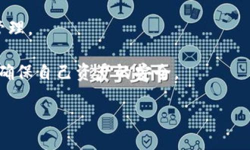   探索比特币钱包的安全性与便利性：不需要登入的优势与风险 / 

 guanjianci 比特币钱包, 安全性, 便利性 /guanjianci 

在数字货币迅速发展的今天，比特币作为最早且最知名的加密货币，已经成为许多人投资和交易的首选。作为比特币的存储工具，比特币钱包的种类繁多，各具特色。其中，不少用户选择不需要登入就能直接使用的钱包。这种便利的特性无疑吸引了许多用户，但同时也带来了安全性方面的严峻考验。本文将深入探讨比特币钱包的安全性与便利性，特别是不需要登入的钱包所具备的优势与风险。

比特币钱包的类型和功能

比特币钱包分为多种类型，主要可以归为热钱包和冷钱包两大类。热钱包是指在线钱包，用户可以随时随地通过互联网进行交易。这类钱包易于使用，操作简便，非常适合频繁交易的用户。而冷钱包则是离线存储的钱包，通常是硬件钱包或者纸钱包，适合用于长期存储比特币，安全性较高。

不需要登入的钱包通常属于热钱包的范畴，它们的设计目的是为了简化用户的操作流程，降低用户的心理负担。例如，一些手机应用程序或网页钱包，用户只需下载应用或者访问网站，便可轻松生成一个新的钱包地址进行比特币的接收与发送，无需进行繁琐的注册和登入。这种无登入钱包为很多新手用户提供了更为轻松的使用体验。

不需要登入的钱包的优点

不需要登入的比特币钱包在用户使用体验上有诸多优点：

首先，方便快捷。用户在开始使用时，不需要记住复杂的账户信息或密码，直接生成钱包地址即可，这大大降低了入门门槛，适合对比特币不熟悉的新手用户。

其次，提高了交易灵活性。用户可以随时随地进行交易，无需通过账户登入，有效减少了操作时间。在需要迅速反应的市场环境中，这种优势尤为明显。

第三，降低了注册的复杂性与繁琐性。许多用户在注册账户时遭遇的信息验证、身份认证等步骤可能令他们感到困惑，而无登入的钱包设计恰好避免了这一点，不会阻碍用户的使用。

不需要登入的钱包的缺点

然而，不需要登入的钱包也并非没有缺点，其安全性问题值得用户关注：

首先，安全性较低。这类钱包的私钥往往保存在设备上或是一个临时的服务器上，如果用户的设备遭到病毒攻击或黑客攻击，资金可能骤然丧失。而冷钱包则因其离线的特性在这一方面有明显优势。

其次，缺乏账户的恢复与重置功能。因为没有注册信息，用户如果失去了私钥或者种子短语，很难再找回自己的钱包和资金，这使得长期资金管理存在风险。

最后，使用不需要登入的钱包，用户由于缺乏对自己私钥的控制，可能对比特币的真正使用原理产生误解。这种误解可能导致他们对更高安全性的钱包产生误拒，进而带来潜在的财务损失。

比特币钱包常见疑问解答

h4问题一：使用不需要登入的比特币钱包安全吗？/h4

这一问题的答案并不简单，因为使用不需要登入的比特币钱包的安全性取决于多种因素。一般来说，不需登入的钱包由于其方便性，容易受到恶意攻击。在一个不受信的环境中，使用在线钱包可能会风险加大。例如，有些黑客可以通过钓鱼网站、恶意软件等手段获取用户的私钥，从而盗取其资产。

此外，用户需要了解私钥的重要性。私钥是控制比特币的唯一凭证，一旦丢失或泄露，资金便无法找回。因此，即使钱包本身设计得遍布安全措施，用户的使用习惯和环境也决定了其安全性。如果在一个不安全的网络环境下频繁使用这个钱包，则存在一定的风险。

虽然不需要登入就能直接使用的钱包方便快捷，但建议用户在充分了解这些钱包的本质与风险后，审慎选择。如果是在高金额交易时，使用更为安全的冷钱包会是一个更明智的选择。

h4问题二：如何选择适合自己的比特币钱包？/h4

选择合适的比特币钱包需要综合考虑个人的使用习惯、资金管理需求以及对安全性的偏好。对于新手用户而言，选择一种简单易用的钱包是非常重要的。一般来说，初学者可以从手机钱包入手，例如一些流行的比特币应用程序，这些应用程序不仅用户界面友好，而且大多集成了交易、接收等多重功能。

如果用户对此有更高的安全需求，可以考虑硬件钱包。硬件钱包是离线存储设备，因而相对于热钱包提供了更强的安全性。然而，硬件钱包的价格往往较贵，且设置过程也相对复杂，可能不适合所有新手。

另外还有一些中间选择，例如桌面钱包和浏览器扩展钱包，这类钱包在安全性和便利性之间能够取得比较好的平衡。用户也可以根据自己的交易频率和使用习惯选择更适合的类型。

h4问题三：比特币钱包是否必须备份？/h4

无论你使用何种类型的比特币钱包，备份都是非常重要的。尤其是不需要登入的钱包，由于缺乏账户恢复功能，一旦用户的设备丢失或损坏，就会导致资金的永久丧失。为了避免这种情况，用户必须妥善保存好他们的私钥和种子短语。

备份的方法也有很多种，包括将私钥写在纸上、存储在加密设备中，或者使用一些专门的软件进行安全存储。需要注意的是，虽然便利的在线存储方案存在，但往往并不是最佳选择，因为一旦这些服务遭到黑客攻击，损失将难以挽回。

因此，无论是使用何种类型的钱包，用户都应该抱有责任心，并定期进行备份，以保护自己的资产安全。

h4问题四：可能会影响比特币钱包发展的趋势吗？/h4

比特币钱包的发展趋势与整个加密货币市场的发展密切相关。如今，许多技术与理论正在不断被引入，比特币钱包的设计与功能也因此迎来了新的变化。可以预见，在未来，安全性与便利性的折衷将继续是钱包发展的核心。

随着区块链技术的进一步创新，未来可能会出现一些新的钱包方式，例如通过生物识别技术（如指纹、面部识别）等手段来增强钱包的安全性。在这类新型钱包中，用户可能依然无需复杂的密码管理，但又能够以新的方式保护他们的资产。

此外，去中心化金融（DeFi）与非同质化代币（NFT）的出现也在推动钱包的发展，未来的比特币钱包可能会集成更多功能，不再仅仅是存储和交易比特币，还可能支持其他多种资产的管理。

综上所述，选择一个合适的比特币钱包并非易事。用户需在安全性、便利性、功能与个人需求之间进行权衡。不需要登入的比特币钱包虽有其方便之处，但用户在使用时也要提高警惕，确保自己资产的安全。

正如每一项技术的应用，用户的理解与实践将直接影响使用效果，唯有不断学习、深入探索，才能在快速发展的数字货币世界中保持敏锐与自信。