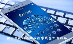 安全便捷的比特币数字钱