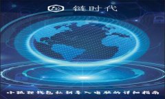 小狐狸钱包私钥导入电脑