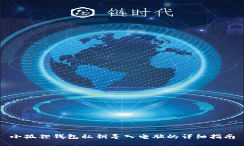 小狐狸钱包私钥导入电脑的详细指南