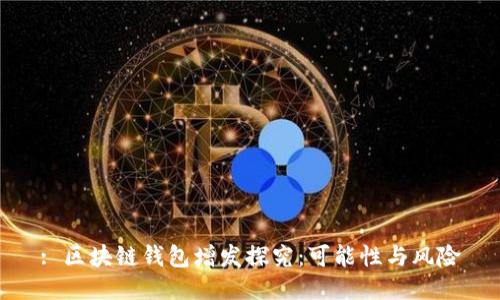 : 区块链钱包增发探究：可能性与风险