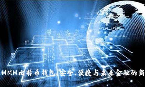 探索MMM比特币钱包：安全、便捷与未来金融的新选择