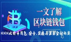 探索MMM比特币钱包：安全