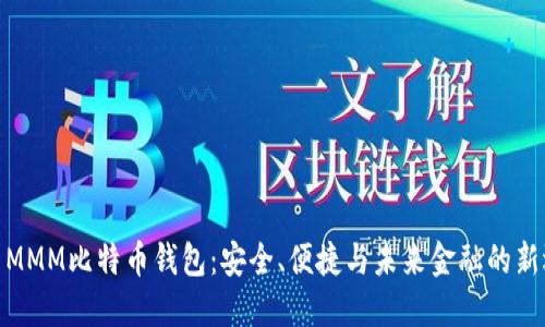 探索MMM比特币钱包：安全、便捷与未来金融的新选择