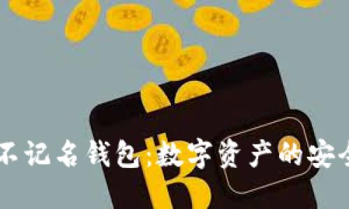 : USDT不记名钱包：数字资产的安全新选择