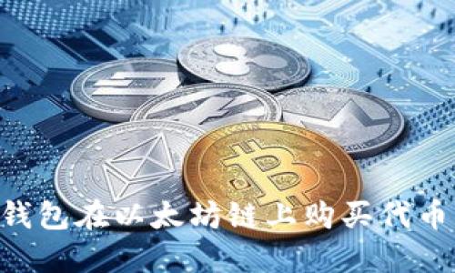 如何通过TP钱包在以太坊链上购买代币：一步步指南