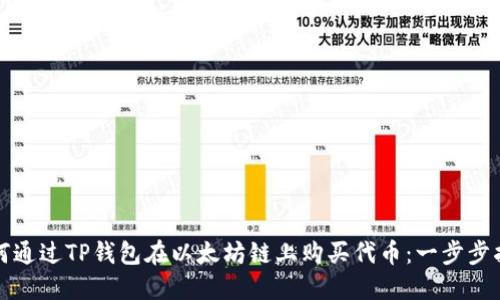 如何通过TP钱包在以太坊链上购买代币：一步步指南