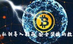 小狐狸钱包私钥导入指南