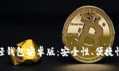 探索比特币轻钱包安卓版