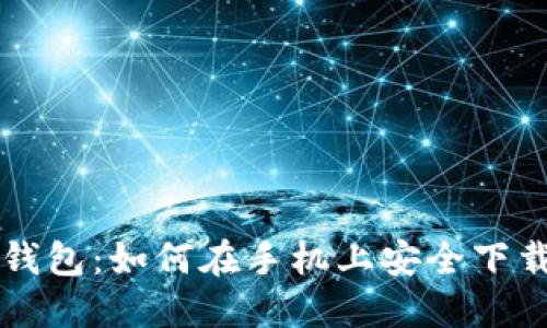 比特币钱包：如何在手机上安全下载与使用