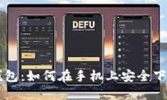 比特币钱包：如何在手机