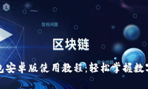 小狐狸钱包安卓版使用教程：轻松掌握数字资产管理