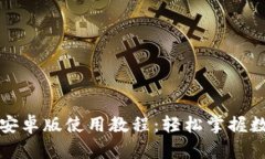小狐狸钱包安卓版使用教