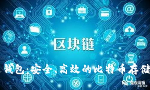 雷达钱包：安全、高效的比特币存储方式