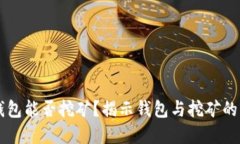 比特币钱包能否挖矿？揭