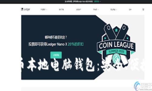 深入探索比特币本地电脑钱包：安全、便捷与操作指南