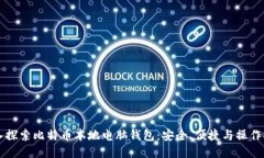 深入探索比特币本地电脑