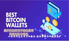 小狐狸钱包使用详细教程