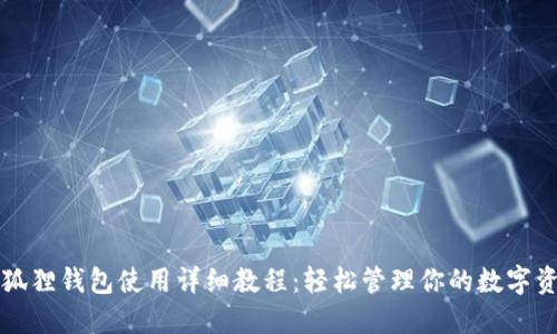 小狐狸钱包使用详细教程：轻松管理你的数字资产