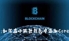 全面解析：如何在小狐狸