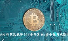 揭秘比特钱包提取BCC币的