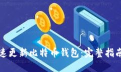 如何快速更新比特币钱包