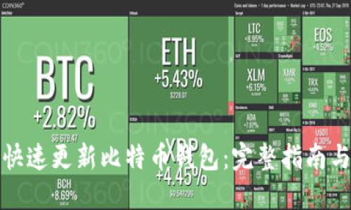 如何快速更新比特币钱包：完整指南与技巧