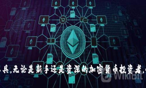   小狐狸钱包全面评测：安全性、功能、用户体验解析 / 
 guanjianci 小狐狸钱包, 钱包安全性, 加密货币 /guanjianci 

一、小狐狸钱包概述

在当前数字货币迅速发展的时代，越来越多的人开始接触和使用加密货币，而数字钱包作为存储和管理这些资产的重要工具，其安全性和功能性变得尤为重要。其中，小狐狸钱包（MetaMask）作为一款备受欢迎的加密货币钱包，凭借其便捷性和丰富的功能，吸引了大量用户。

小狐狸钱包支持以太坊及基于以太坊的各种代币，也可以与多个去中心化应用（DApps）进行交互。这款软件不仅适用于桌面平台，也提供了移动端应用，使得用户可以随时随地管理自己的数字资产。

二、小狐狸钱包的安全性分析

小狐狸钱包的安全性是用户选择使用该钱包时最为关心的问题之一。首先，从技术层面来看，小狐狸钱包采用了多重加密技术，确保用户的私钥不被泄露。用户的私钥仅存储在本地设备上，且在使用时只对相关操作进行临时解密，这大大降低了攻击者通过网络窃取用户资产的风险。

此外，小狐狸钱包还提供了备份和恢复功能。用户在创建钱包时，系统会生成一个恢复短语（助记词），用户应妥善保存这个短语。恢复短语允许用户在设备丢失或损坏的情况下，通过新的设备恢复钱包，确保资产安全。

尽管小狐狸钱包在技术上提供了一定的安全保障，但用户自身的安全意识也非常关键。建议用户启用多重身份验证（如手机短信验证码），定期更改密码，并保持软件版本的更新，以抵御潜在的安全威胁。

三、小狐狸钱包的功能特点

小狐狸钱包除了安全性外，其丰富的功能也是吸引用户的重要原因。最基本的功能是支持以太坊和ERC20代币的存储、发送和接收，用户可以通过钱包轻松转换不同的数字资产。

此外，小狐狸钱包允许用户访问去中心化金融（DeFi）应用，例如去中心化交易所（DEX），用户可以在这些平台上进行交易，无需传统的中介机构。这种去中心化的特点使得用户的交易更加自由和灵活。

小狐狸钱包还具有丰富的用户界面设计，简单易操作。无论是新手用户还是有经验的加密货币投资者，都能快速上手。钱包的界面支持多语言，提升了全球用户的使用体验。

四、小狐狸钱包的用户体验

在用户体验方面，小狐狸钱包也表现得相当出色。用户可以在应用内轻松查看自己的资产余额、交易记录以及市场行情。同时，小狐狸钱包还会定期推出功能更新，以用户体验和保证软件的安全性。

此外，小狐狸钱包的社区活跃度也相对较高，用户在使用过程中遇到问题时，可以通过官方论坛或社交媒体获得帮助和支持。官方定期发布的使用教程和文章，帮助新用户更好地理解钱包的功能和安全使用的方法。

五、常见问题解答

h41. 小狐狸钱包有哪些具体的安全措施？/h4

小狐狸钱包采用了多重加密技术，其私钥仅存储在本地设备，并且在不使用时处于加密状态。此外，用户可以通过设置强密码、启用多重身份验证、定期更新和备份助记词等措施提升账户的安全性。具体而言：

1. **私钥存储**：私钥被加密并以本地文件形式存储在用户的设备上，不会上传至云端或服务器；

2. **助记词备份**：在创建钱包时，系统会生成一个由12个词语组成的恢复短语，用户需妥善保存，并切勿泄露给他人；

3. **多重身份验证**：用户可通过手机验证码等方法进行二次确认，防止未授权访问；

4. **定期软件更新**：官方会定期发布安全更新，以修补潜在漏洞，确保用户信息的安全。

h42. 小狐狸钱包是否支持所有类型的数字资产？/h4

小狐狸钱包主要支持以太坊（ETH）及其ERC20、ERC721代币。虽然不支持比特币（BTC）等其他链上的资产，但可以通过第三方工具和服务进行跨链转账。此外，小狐狸钱包随着市场发展，也在逐步增加更多的支持资产和链，用户可通过官方渠道获取最新的信息和支持列表。

用户在使用小狐狸钱包时，可以轻松添加自己感兴趣的代币，只需在钱包中找到“添加代币”的选项，输入合约地址即可。同时，用户还应关注各类代币的合法性和可信度，以避免投资风险。

h43. 如何确保我在小狐狸钱包中的资产安全？/h4

确保在小狐狸钱包中的资产安全需要综合考虑多个因素。以下技巧可以帮助用户提高安全性：

1. **保护助记词**：确保助记词的安全，切勿将其保存在线或与他人分享；

2. **使用强密码**：创建复杂且独特的密码，避免使用常见密码，并定期更换；

3. **定期审查交易记录**：定期检查账户的交易历史，确保没有未授权的交易；

4. **启用二步验证**：开启多重身份验证，增加账户安全层级；

5. **保持设备安全**：确保设备安装了杀毒软件，及时进行系统更新，避免潜在的安全漏洞。

h44. 小狐狸钱包适合新手使用吗？/h4

小狐狸钱包因其用户友好的界面以及丰富的功能内容，成为许多新手用户的优先选择。具体来说：

1. **快速上手**：小狐狸钱包的界面设计清晰，功能模块分布合理，即使没有技术背景的新手也能快速上手；

2. **丰富的教程支持**：官方提供详细使用教程，帮助新手学习如何使用钱包和管理资产；

3. **社区支持**：小狐狸钱包拥有活跃的用户社区，用户可以很方便地向其他用户寻求建议和分享经验；

4. **兼容性强**：小狐狸钱包不仅支持桌面版，还提供移动版，适应不同用户使用场景。

综上所述，小狐狸钱包凭借其强大的安全性、丰富的功能特色及良好的用户体验，成为了众多数字货币爱好者的首选工具。无论是新手还是资深的加密货币投资者，小狐狸钱包都能满足其对于安全、方便和多样化需求的追求。