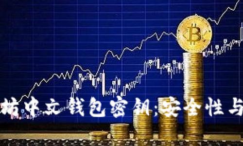 探索以太坊中文钱包密钥：安全性与使用指南