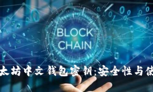 探索以太坊中文钱包密钥：安全性与使用指南