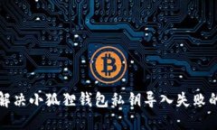 如何解决小狐狸钱包私钥