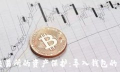   区块链交易所的资产保护