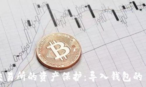   
区块链交易所的资产保护：导入钱包的目的解析