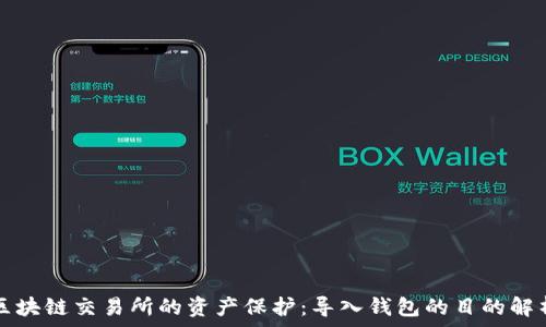   
区块链交易所的资产保护：导入钱包的目的解析