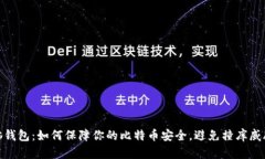 脑钱包：如何保障你的比