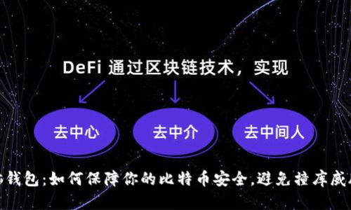 脑钱包：如何保障你的比特币安全，避免撞库威胁
