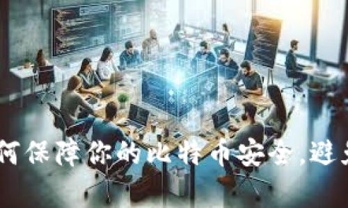 脑钱包：如何保障你的比特币安全，避免撞库威胁
