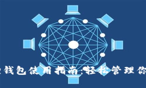 手机小狐狸钱包使用指南：轻松管理你的加密资产