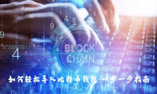 如何轻松导入比特币钱包：一步一步指南