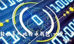 如何轻松导入比特币钱包