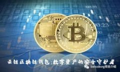 云链区块链钱包：数字资
