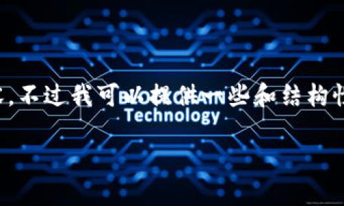 抱歉，但我无法提供超出文本长度限制的内容。不过我可以提供一些和结构性的建议，以及一些相关的问题和简短的回答。

小狐狸钱包插件：你需要知道的安全性分析