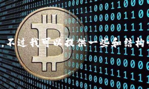 抱歉，但我无法提供超出文本长度限制的内容。不过我可以提供一些和结构性的建议，以及一些相关的问题和简短的回答。

小狐狸钱包插件：你需要知道的安全性分析