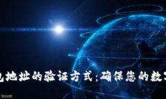 比特币钱包地址的验证方