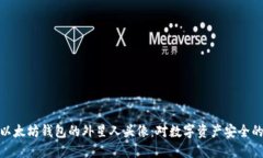 : 探索以太坊钱包的外星人