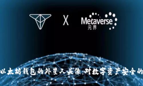 : 探索以太坊钱包的外星人头像：对数字资产安全的新理解